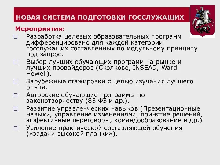 НОВАЯ СИСТЕМА ПОДГОТОВКИ ГОССЛУЖАЩИХ Мероприятия: Разработка целевых образовательных программ дифференцировано для каждой