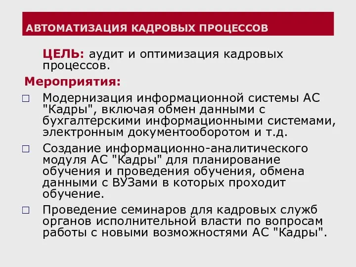 АВТОМАТИЗАЦИЯ КАДРОВЫХ ПРОЦЕССОВ ЦЕЛЬ: аудит и оптимизация кадровых процессов. Мероприятия: Модернизация информационной