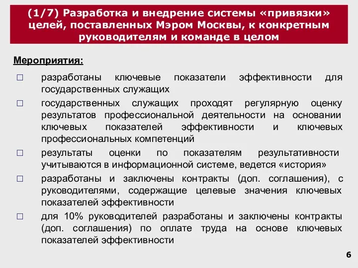 (1/7) Разработка и внедрение системы «привязки» целей, поставленных Мэром Москвы, к конкретным