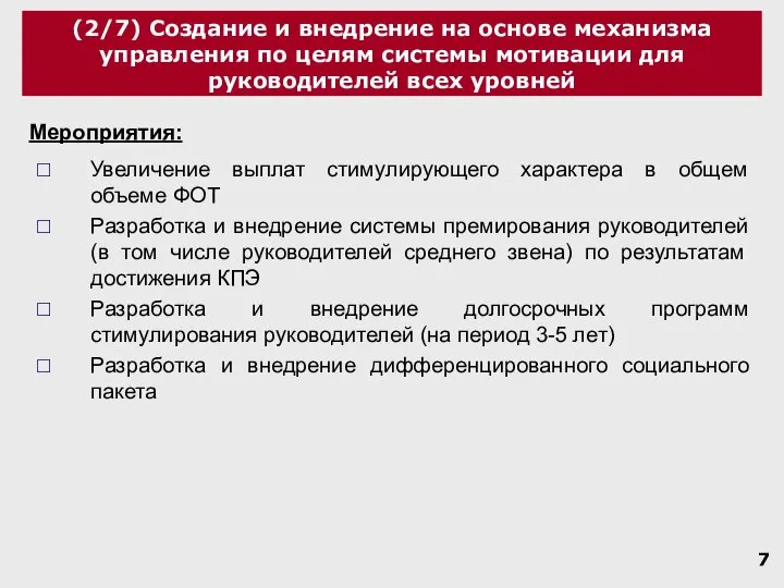 (2/7) Создание и внедрение на основе механизма управления по целям системы мотивации