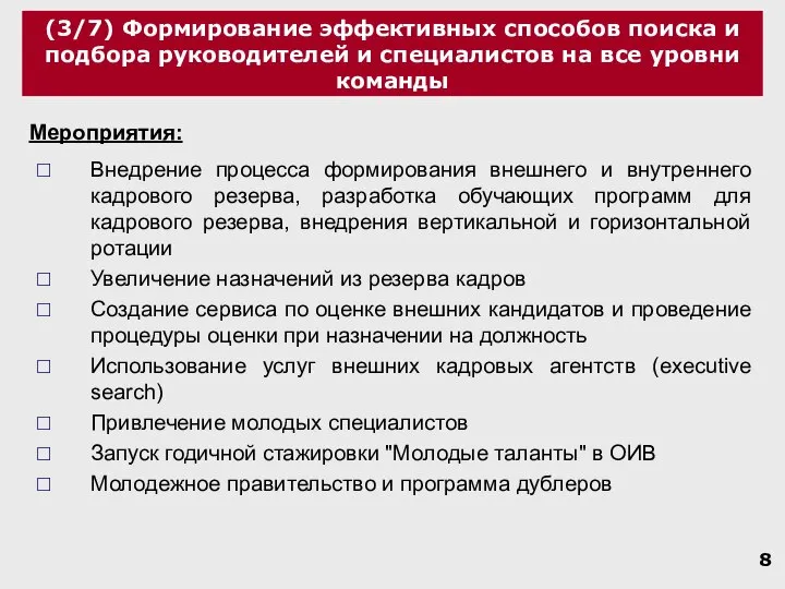 (3/7) Формирование эффективных способов поиска и подбора руководителей и специалистов на все