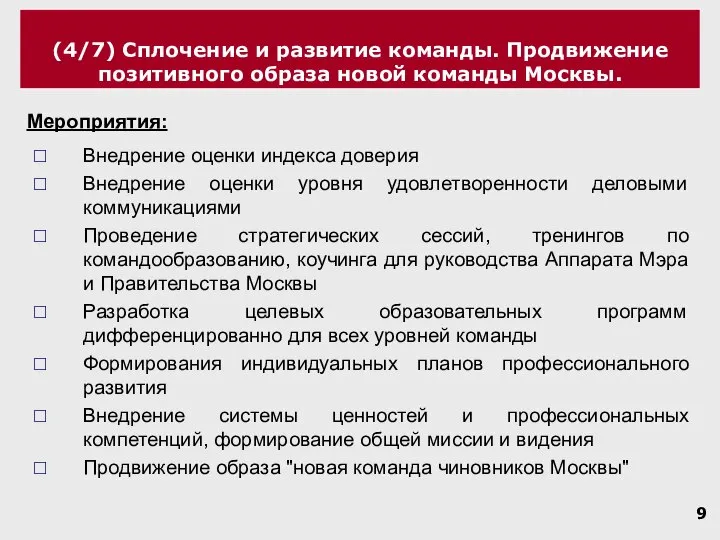 (4/7) Сплочение и развитие команды. Продвижение позитивного образа новой команды Москвы. Внедрение