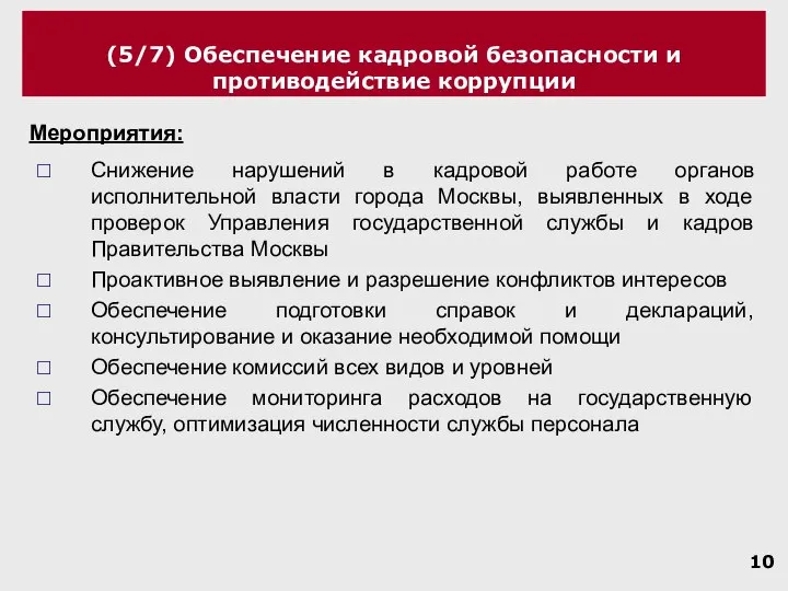 (5/7) Обеспечение кадровой безопасности и противодействие коррупции Снижение нарушений в кадровой работе