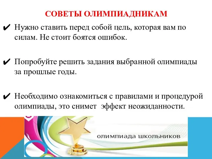 СОВЕТЫ ОЛИМПИАДНИКАМ Нужно ставить перед собой цель, которая вам по силам. Не