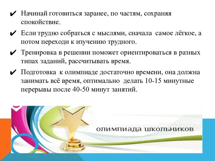 Начинай готовиться заранее, по частям, сохраняя спокойствие. Если трудно собраться с мыслями,