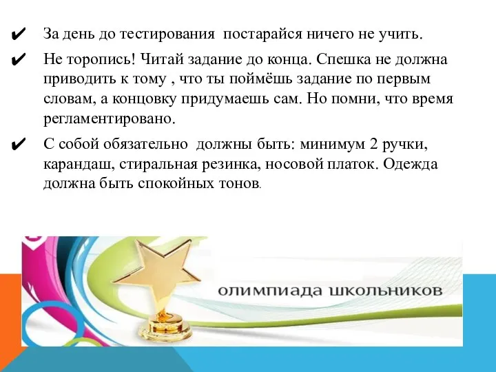 За день до тестирования постарайся ничего не учить. Не торопись! Читай задание