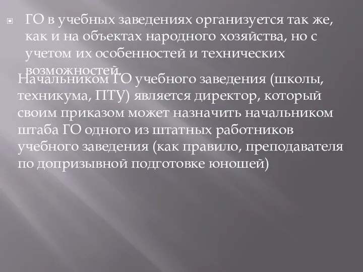 ГО в учебных заведениях организуется так же, как и на объектах народного