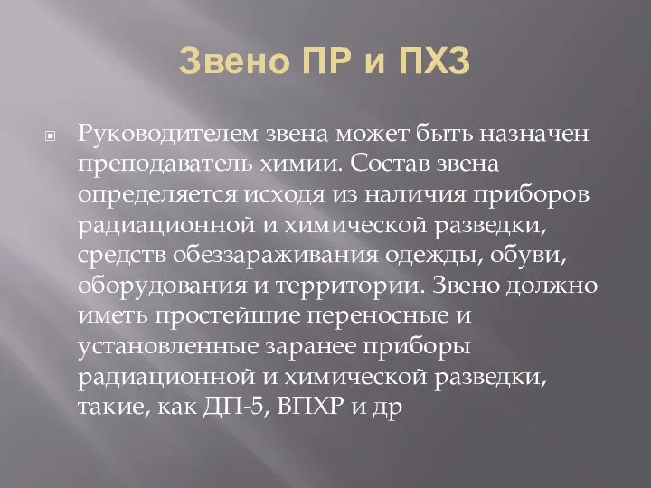 Звено ПР и ПХЗ Руководителем звена может быть назначен преподаватель химии. Состав