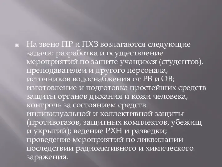 На звено ПР и ПХЗ возлагаются следующие задачи: разработка и осуществление мероприятий