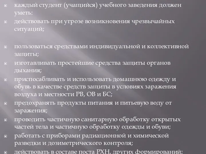 каждый студент (учащийся) учебного заведения должен уметь: действовать при угрозе возникновения чрезвычайных