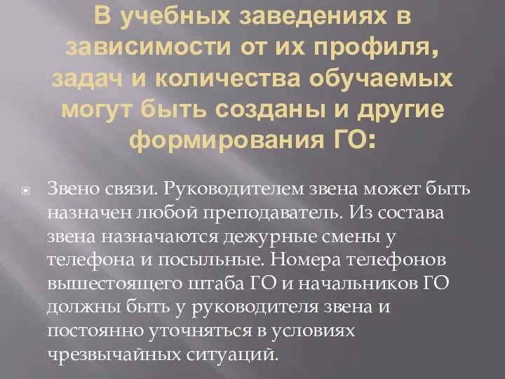 В учебных заведениях в зависимости от их профиля, задач и количества обучаемых