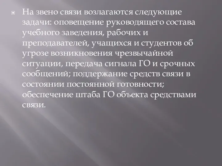 На звено связи возлагаются следующие задачи: оповещение руководящего состава учебного заведения, рабочих