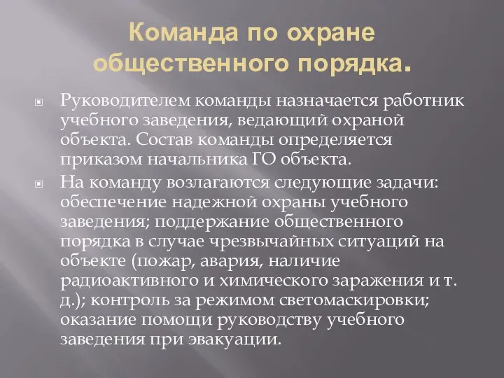 Команда по охране общественного порядка. Руководителем команды назначается работник учебного заведения, ведающий