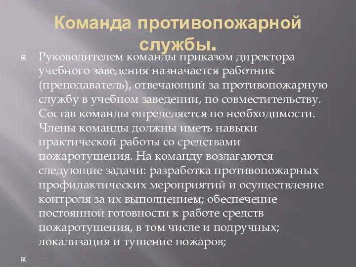 Команда противопожарной службы. Руководителем команды приказом директора учебного заведения назначается работник (преподаватель),