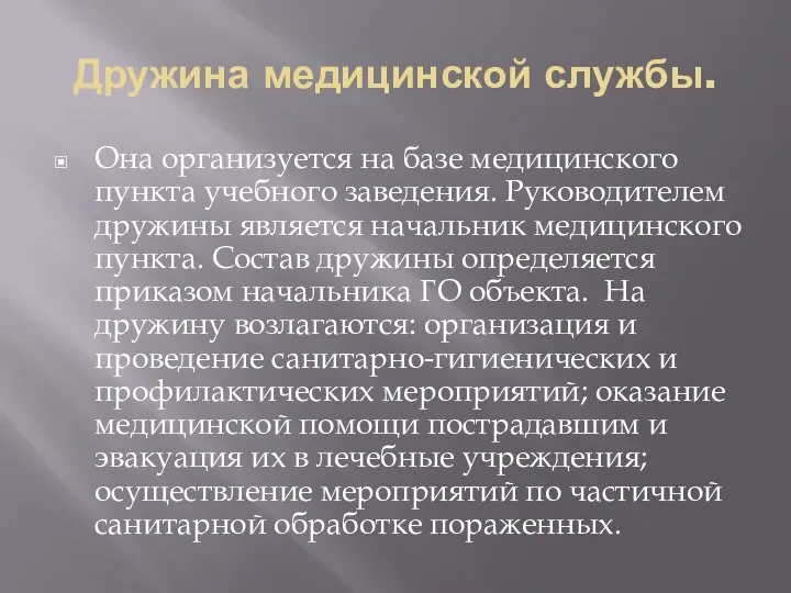 Дружина медицинской службы. Она организуется на базе медицинского пункта учебного заведения. Руководителем