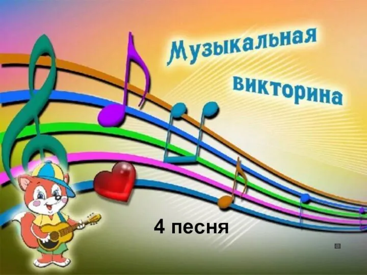 4 песня