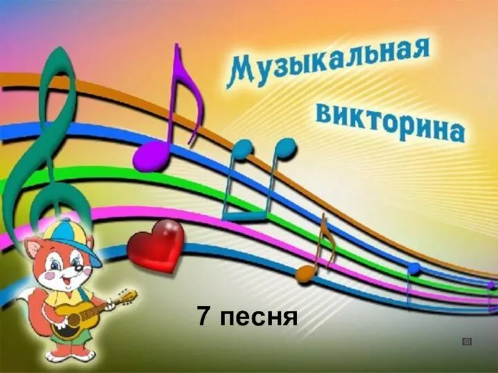 7 песня