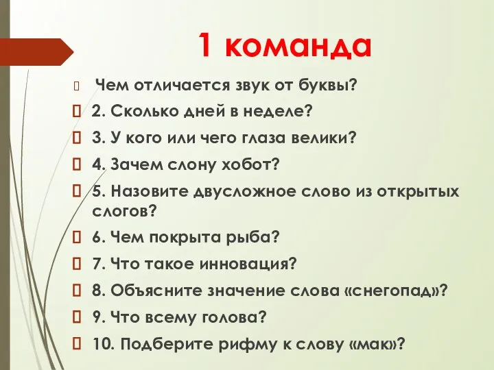 1 команда Чем отличается звук от буквы? 2. Сколько дней в неделе?