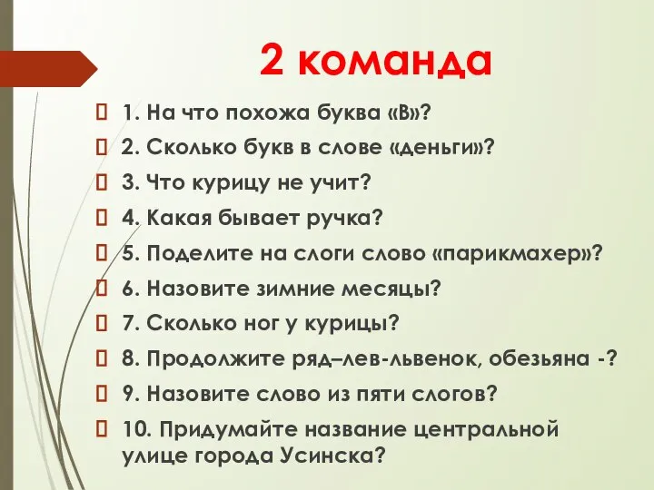 2 команда 1. На что похожа буква «В»? 2. Сколько букв в