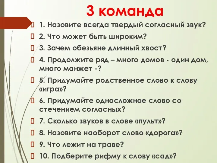 3 команда 1. Назовите всегда твердый согласный звук? 2. Что может быть