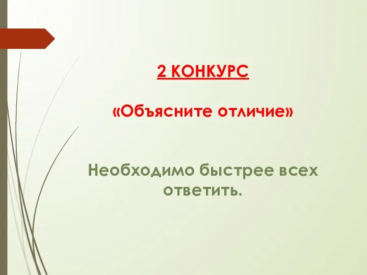 2 КОНКУРС «Объясните отличие» Необходимо быстрее всех ответить.