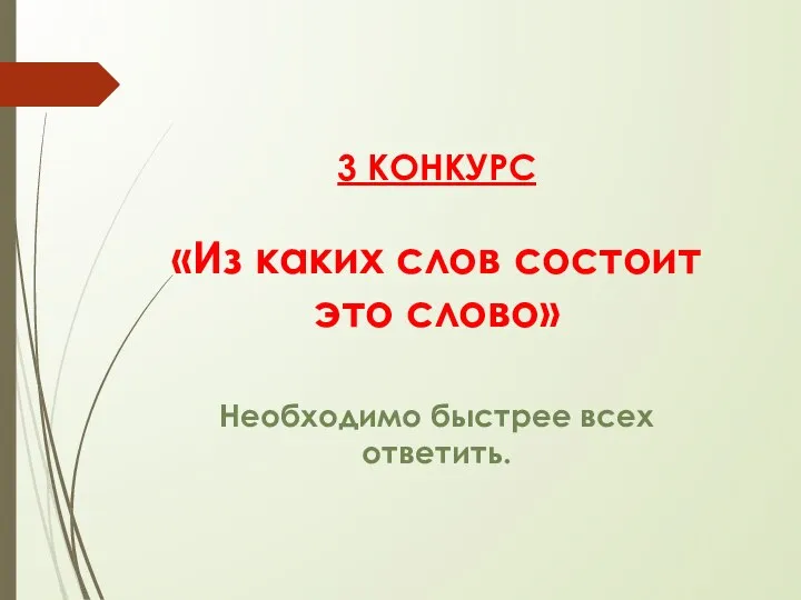 3 КОНКУРС «Из каких слов состоит это слово» Необходимо быстрее всех ответить.