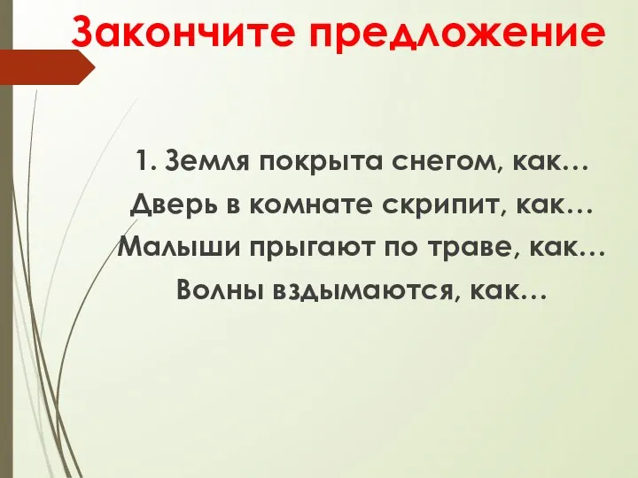 Закончите предложение 1. Земля покрыта снегом, как… Дверь в комнате скрипит, как…