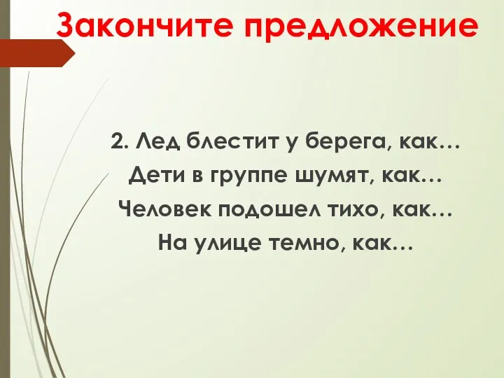 Закончите предложение 2. Лед блестит у берега, как… Дети в группе шумят,