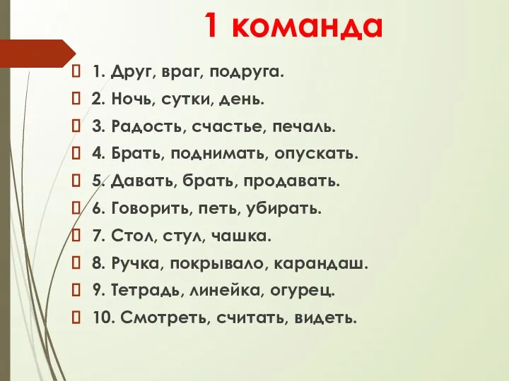 1 команда 1. Друг, враг, подруга. 2. Ночь, сутки, день. 3. Радость,