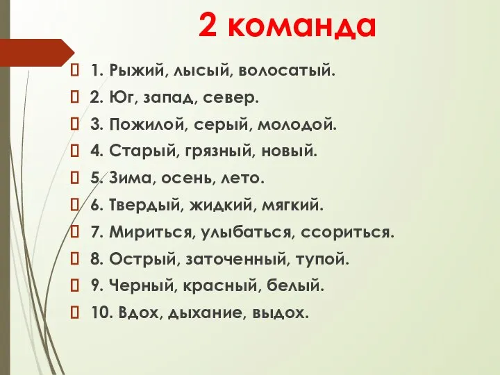 2 команда 1. Рыжий, лысый, волосатый. 2. Юг, запад, север. 3. Пожилой,