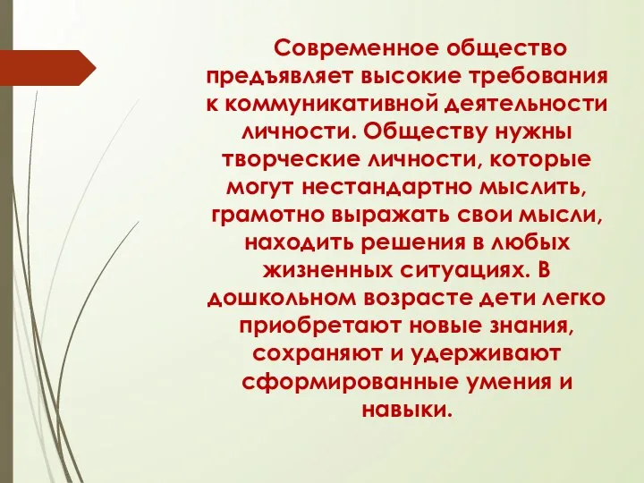 Современное общество предъявляет высокие требования к коммуникативной деятельности личности. Обществу нужны творческие