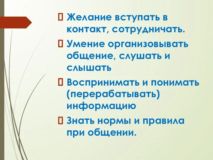 Желание вступать в контакт, сотрудничать. Умение организовывать общение, слушать и слышать Воспринимать