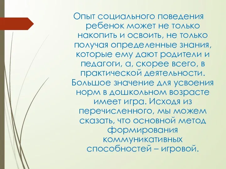 Опыт социального поведения ребенок может не только накопить и освоить, не только