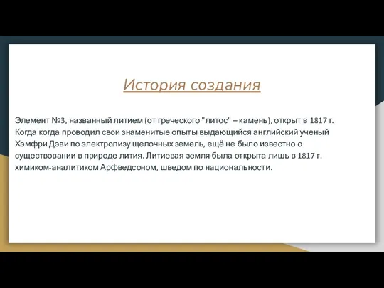 История создания Элемент №3, названный литием (от греческого "литос" – камень), открыт