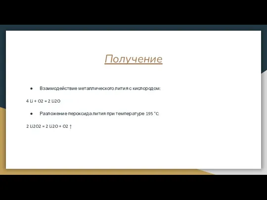 Получение Взаимодействие металлического лития с кислородом: 4 Li + O2 = 2