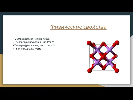 Физические свойства •Молярная масса = 29,881 г/моль •Температура плавления, tпл.1570 °C •Температура