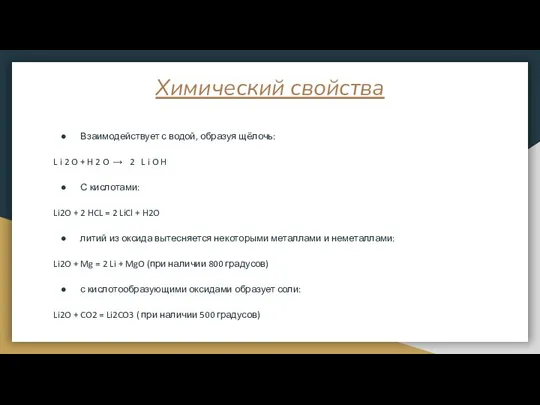 Химический свойства Взаимодействует с водой, образуя щёлочь: L i 2 O +