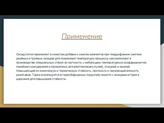 Применение Оксид лития применяют в качестве добавки к смесям реагентов при твердофазном