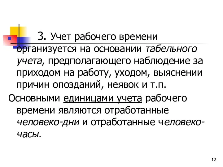 3. Учет рабочего времени организуется на основании табельного учета, предполагающего наблюдение за