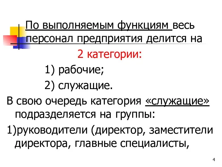 По выполняемым функциям весь персонал предприятия делится на 2 категории: 1) рабочие;