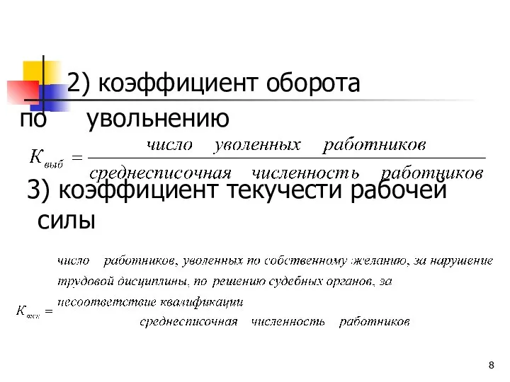 2) коэффициент оборота по увольнению 3) коэффициент текучести рабочей силы