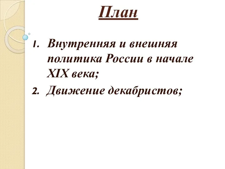 План Внутренняя и внешняя политика России в начале XIX века; Движение декабристов;