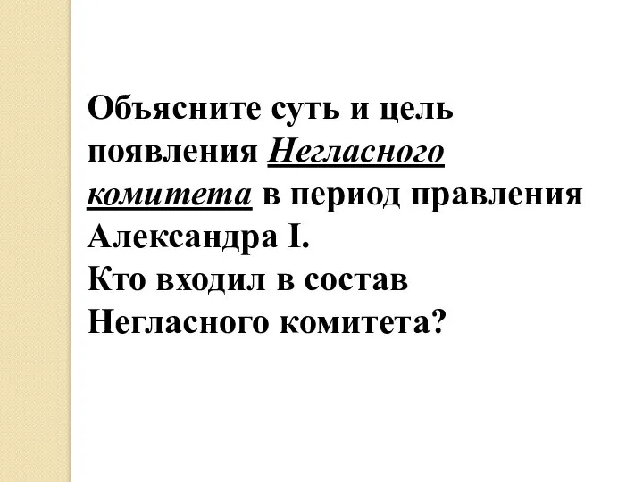 Объясните суть и цель появления Негласного комитета в период правления Александра I.