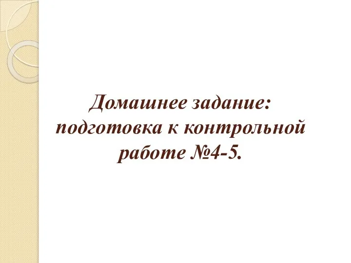 Домашнее задание: подготовка к контрольной работе №4-5.