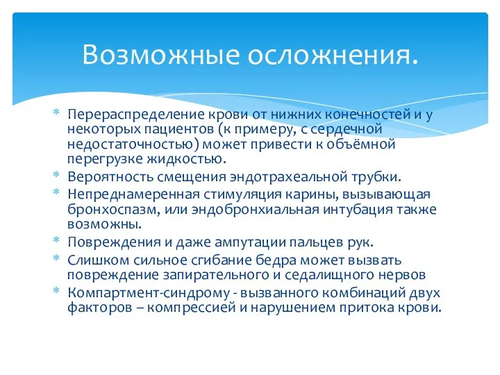 Перераспределение крови от нижних конечностей и у некоторых пациентов (к примеру, с