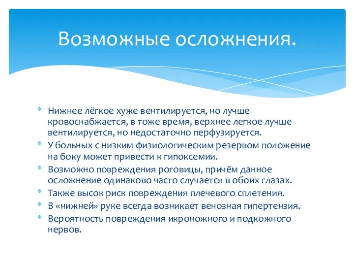 Нижнее лёгкое хуже вентилируется, но лучше кровоснабжается, в тоже время, верхнее легкое