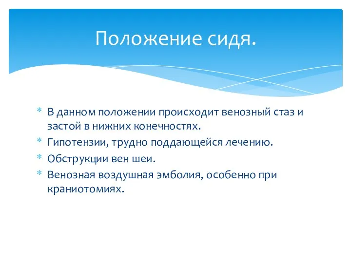 В данном положении происходит венозный стаз и застой в нижних конечностях. Гипотензии,