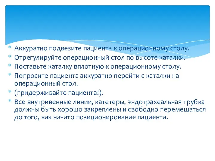 Аккуратно подвезите пациента к операционному столу. Отрегулируйте операционный стол по высоте каталки.