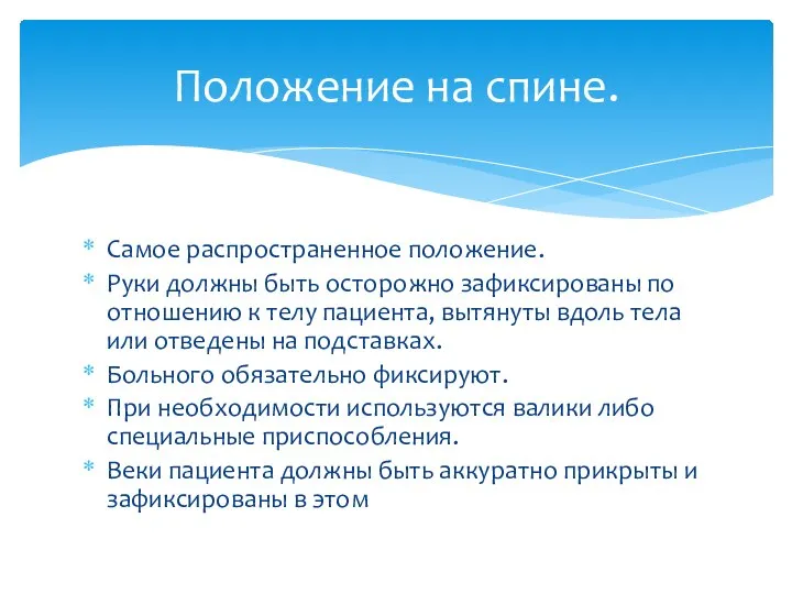 Самое распространенное положение. Руки должны быть осторожно зафиксированы по отношению к телу