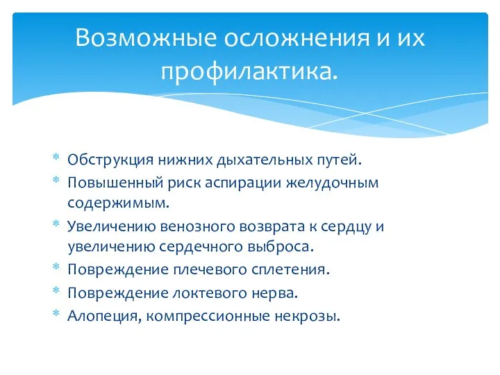 Обструкция нижних дыхательных путей. Повышенный риск аспирации желудочным содержимым. Увеличению венозного возврата